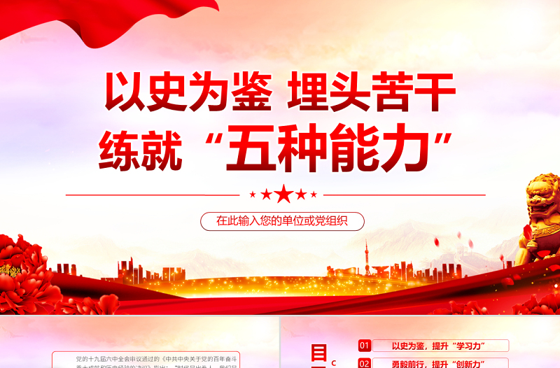以史為鑒埋頭苦干練就五種能力PPT紅色黨政風領導干部主題黨日學習微黨課課件模板