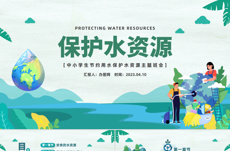 2023保護(hù)水資源PPT卡通風(fēng)中小學(xué)生節(jié)約用水保護(hù)水資源主題班會(huì)課件模板下載