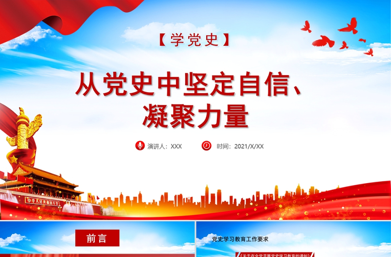 2021學(xué)黨史PPT紅色簡(jiǎn)潔從黨史中堅(jiān)定自信凝聚力量建黨100周年專題黨建黨課課件下載