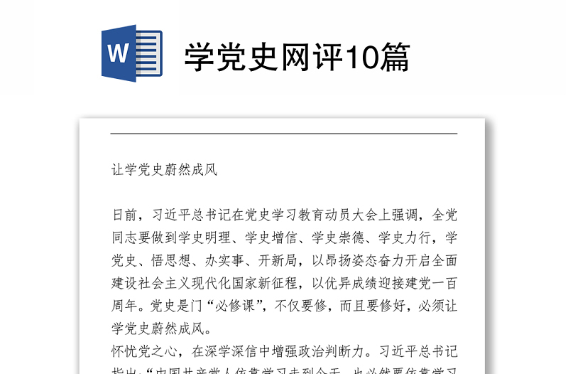 學(xué)黨史網(wǎng)評10篇