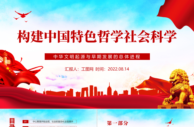 構建中國特色哲學社會科學PPT紅色大氣風深入學習貫徹中華文明起源與早期發(fā)展的總體進程專題黨課課件模板