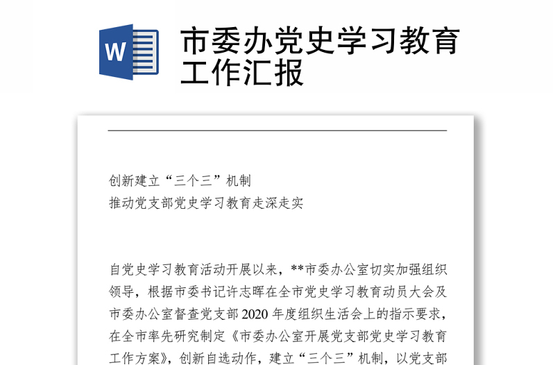 2021市委辦黨史學(xué)習(xí)教育工作匯報(bào)