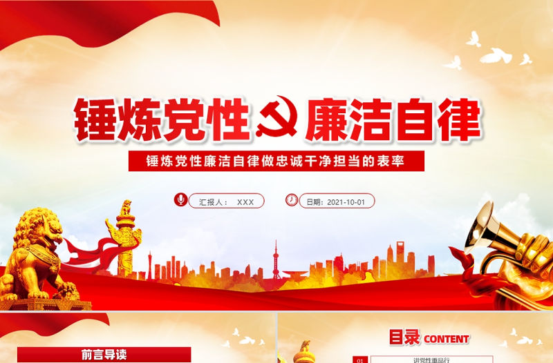 2021錘煉黨性廉潔自律做忠誠干凈擔當的表率動態PPT下載