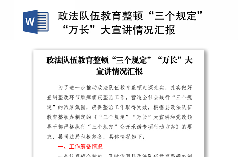 2021政法隊(duì)伍教育整頓“三個(gè)規(guī)定”“萬(wàn)長(zhǎng)”大宣講情況匯報(bào)