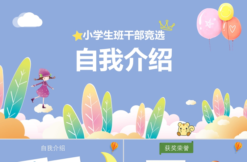 2021大隊(duì)委競選PPT藍(lán)色清新卡通開學(xué)季班委班干部競選自我介紹模板下載
