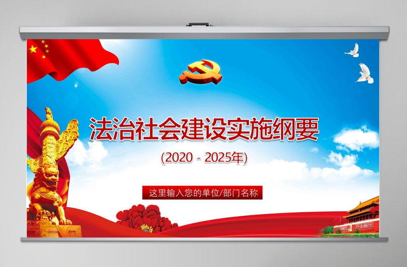 法治社會建設實施綱要