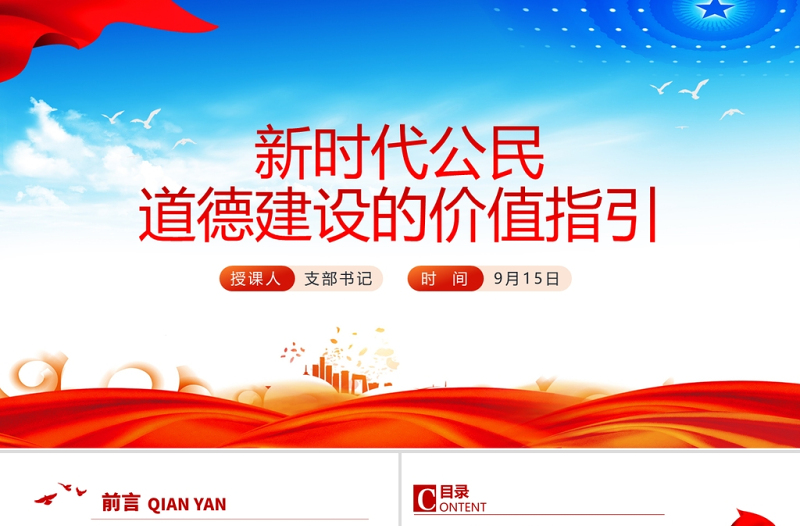 2021新時(shí)代公民道德建設(shè)的價(jià)值指引PPT模板