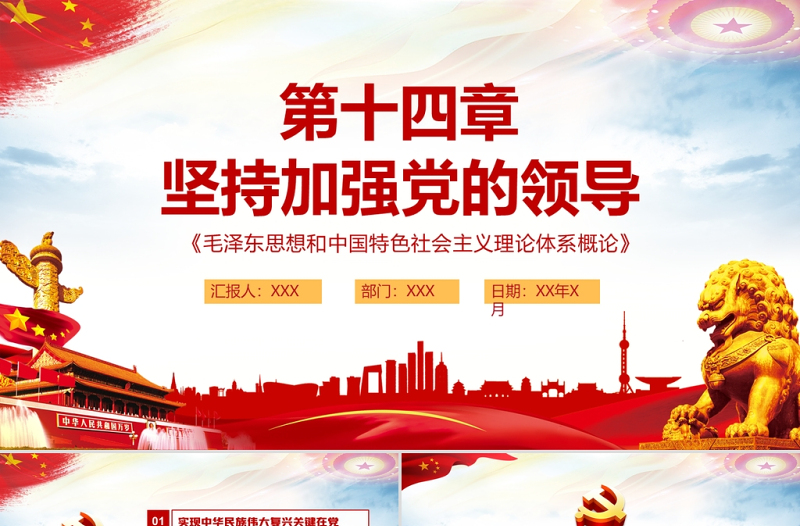 坚持加强党的领导PPT毛泽东思想和中国特色社会主义理论体系概论系列党课课件