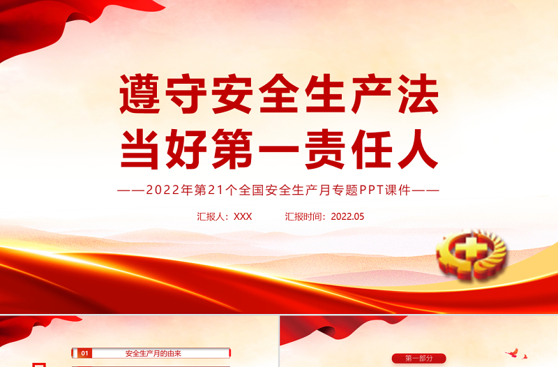 遵守安全生產(chǎn)法當好第一責(zé)任人PPT清新卡通風(fēng)2022安全生產(chǎn)月宣傳安全教育課件模板1