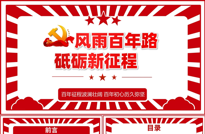 風雨百年路砥礪新征程PPT紅色大氣2022黨員干部學習教育專題黨課課件