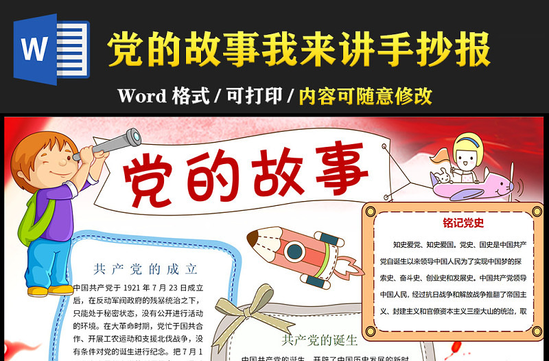 2021黨的故事我來講手抄報慶祝建黨一百周年含線稿小報模板