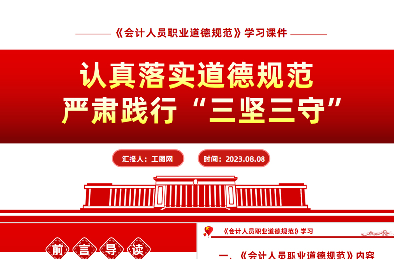 認真落實道德規(guī)范嚴肅踐行三堅三守PPT精美實用《會計人員職業(yè)道德規(guī)范》學習課件