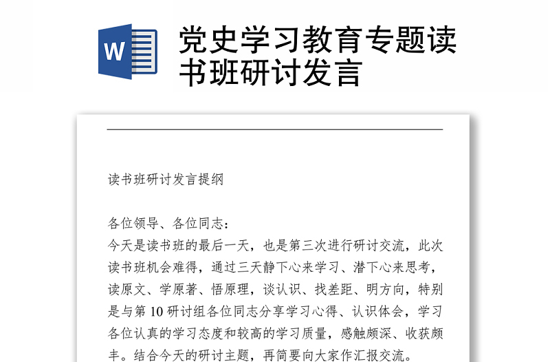 黨史學(xué)習(xí)教育專題讀書班研討發(fā)言