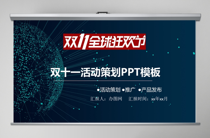 雙十一全球狂歡節(jié)活動(dòng)策劃PPT模板