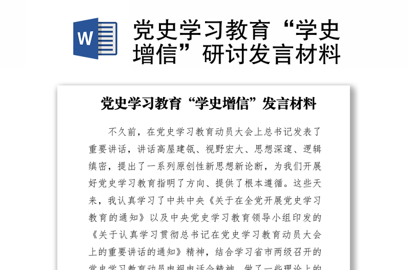 黨史學習教育“學史增信”研討發(fā)言材料下載