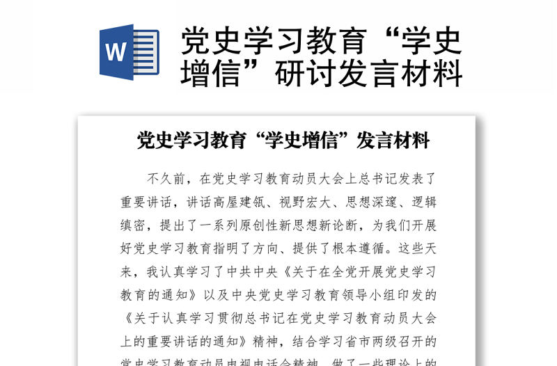 黨史學(xué)習(xí)教育“學(xué)史增信”研討發(fā)言材料下載