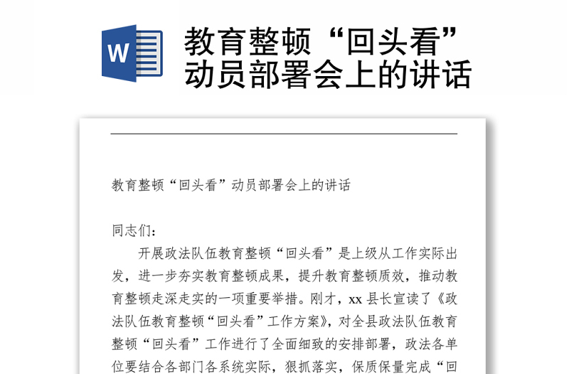 2021教育整頓“回頭看”動員部署會上的講話