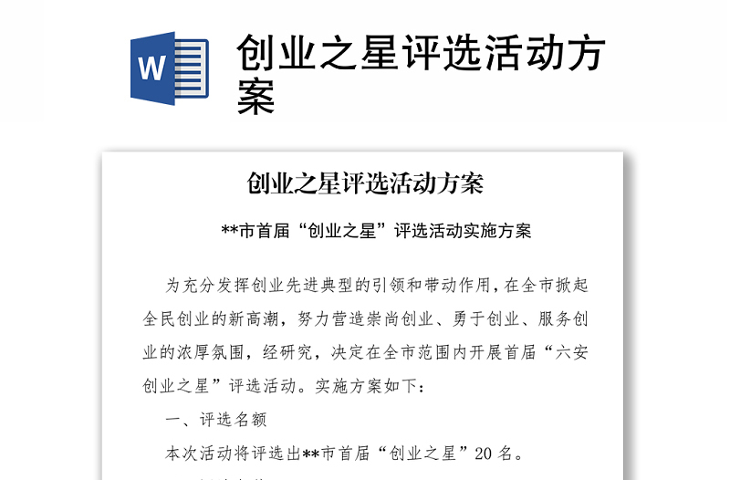 創(chuàng)業(yè)之星評(píng)選活動(dòng)方案