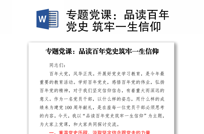 專題黨課:品讀百年黨史 筑牢一生信仰