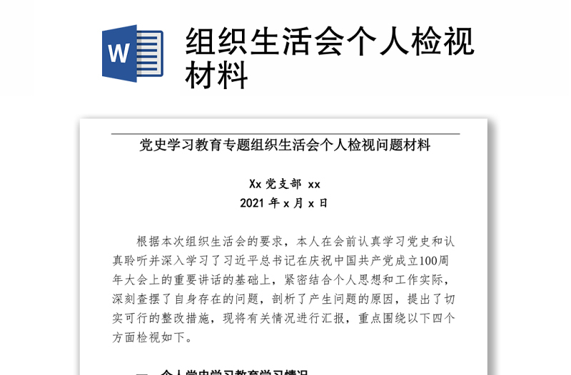 組織生活會個人檢視材料