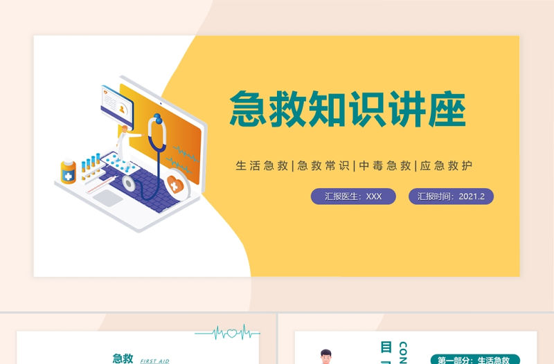 醫院急救知識講座PPT