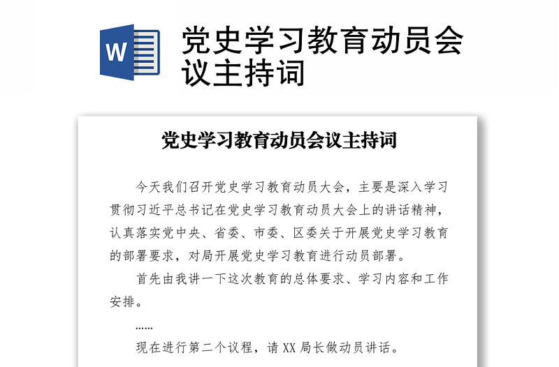 黨史學習教育動員會議主持詞