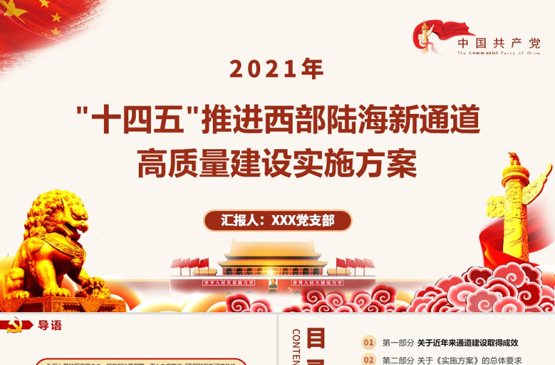 2021“十四五”推進(jìn)西部陸海新通道高質(zhì)量建設(shè)實(shí)施方案PPT大氣簡潔風(fēng)構(gòu)建通道融合開放發(fā)展新局黨課模板