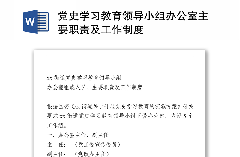 党史学习教育领导小组办公室主要职责及工作制度