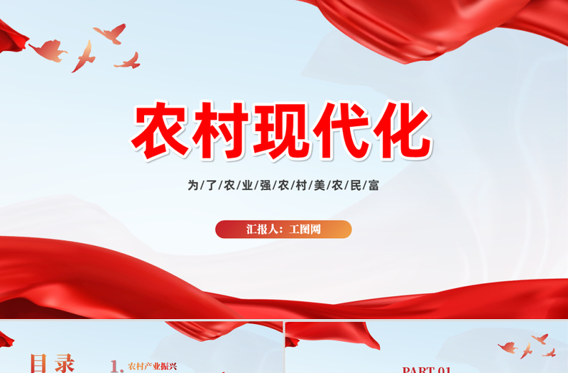 2023農(nóng)村現(xiàn)代化PPT為了農(nóng)業(yè)強(qiáng)農(nóng)村美農(nóng)民富農(nóng)村現(xiàn)代化專題課件模板下載
