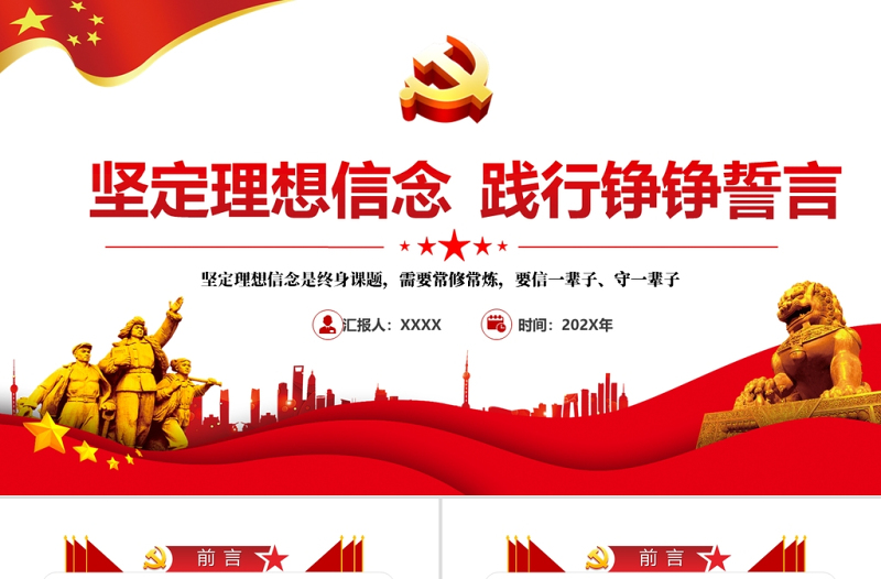 堅(jiān)定理想信念PPT紅色大氣加強(qiáng)黨性修養(yǎng)用初心和行動(dòng)踐行錚錚誓言黨員教育黨課課件
