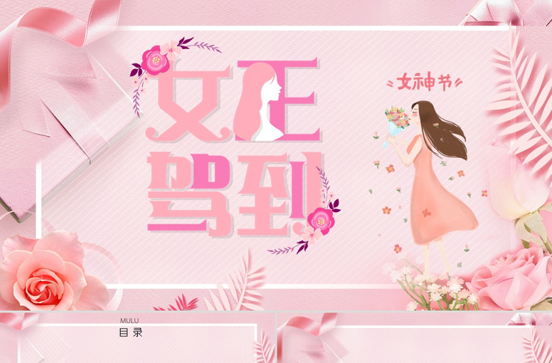 粉色溫馨三八女神節(jié)婦女節(jié)活動策劃PPT模板