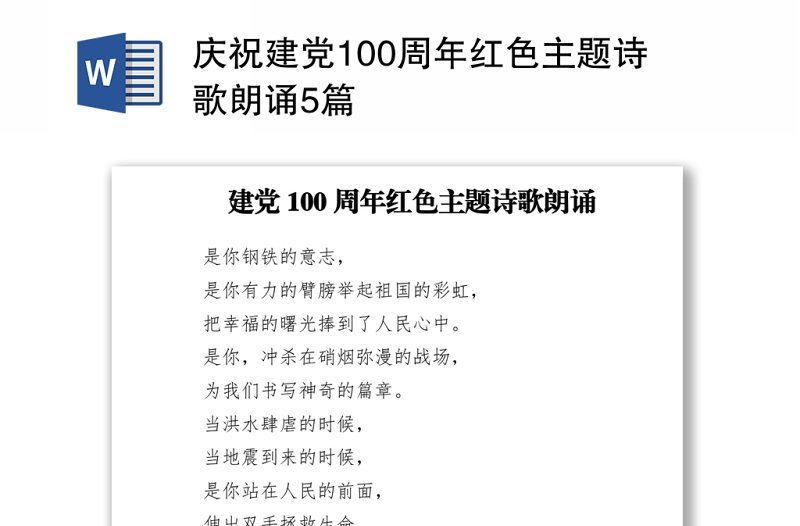 2021庆祝建党100周年红色主题诗歌朗诵5篇