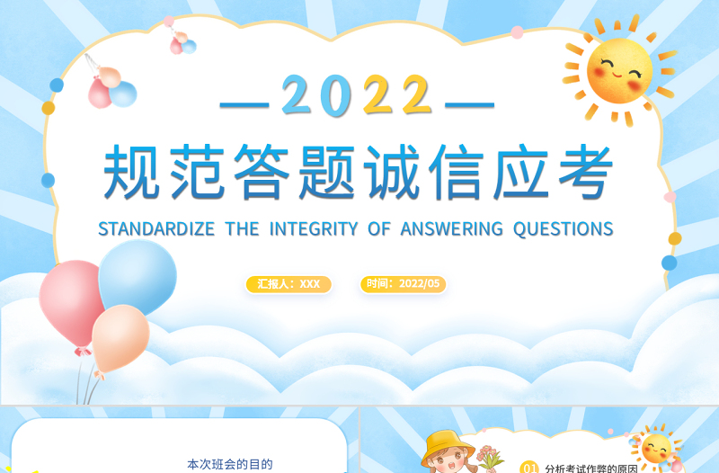2022規(guī)范答題誠(chéng)信應(yīng)考PPT簡(jiǎn)潔卡通風(fēng)期末考試誠(chéng)信考試主題班會(huì)課件模板