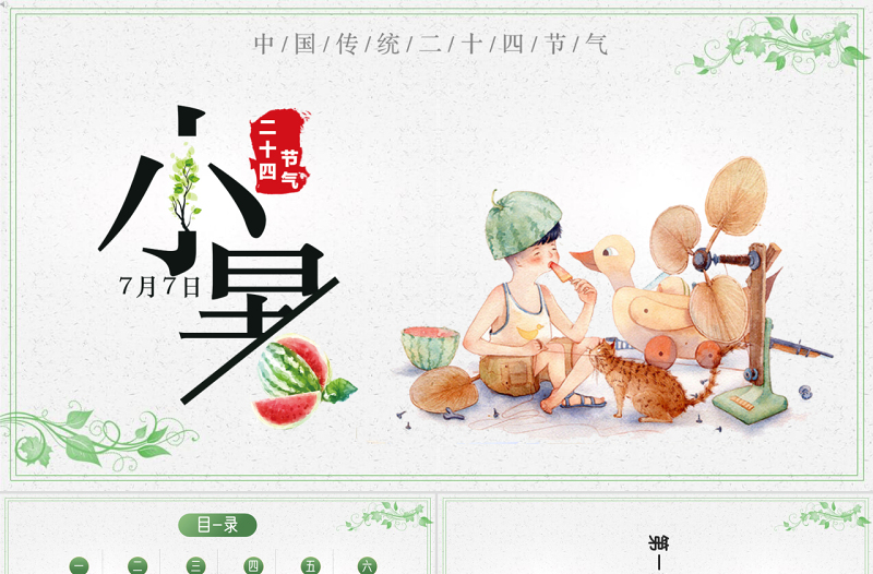 2022小暑節(jié)氣PPT插畫卡通清新風(fēng)中國傳統(tǒng)二十四節(jié)氣之小暑課件模板