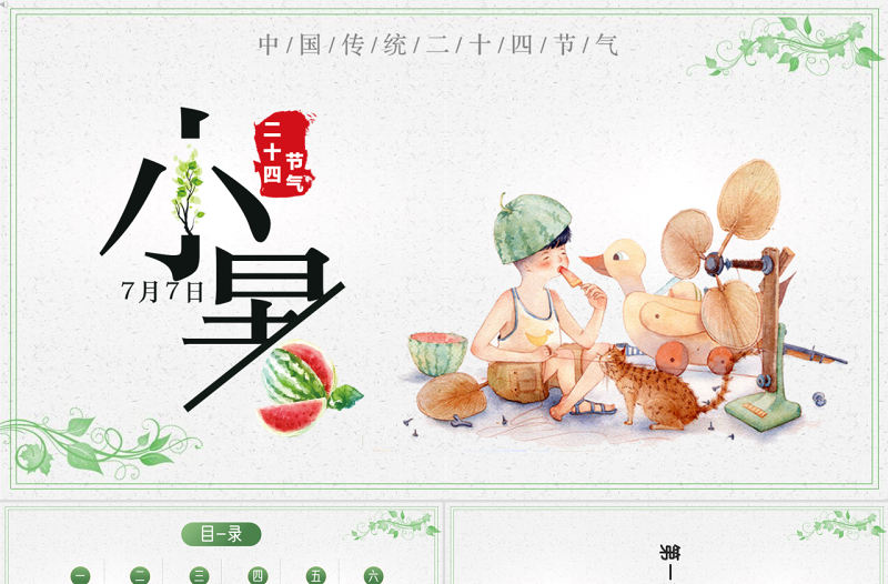 2022小暑節(jié)氣PPT插畫卡通清新風中國傳統(tǒng)二十四節(jié)氣之小暑課件模板