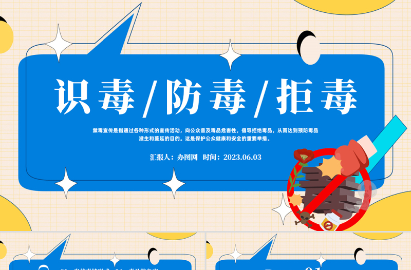 2023識毒防毒拒毒PPT簡約卡通風禁毒宣傳課件模板下載