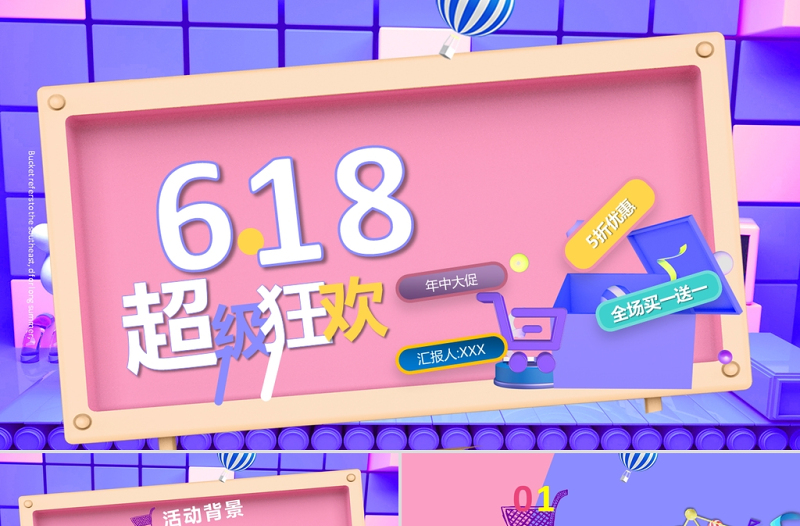 2021超級狂歡618全民嗨購狂歡節(jié)PPT