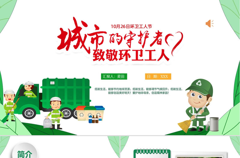 致敬環衛工人PPT綠色清新10月26日環衛工人節城市守護者關愛環衛工人模板