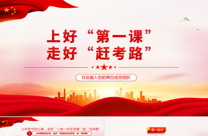 上好第一課走好趕考路PPT紅色大氣風2022年機關(guān)事業(yè)單位主題黨課學(xué)習(xí)課件模板