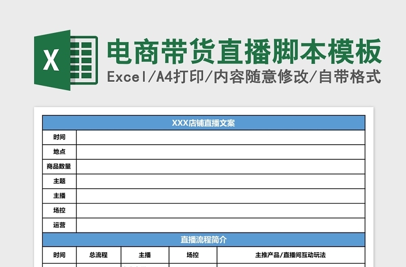電商帶貨直播腳本模板Excel