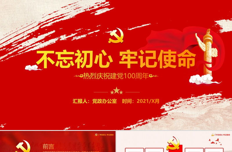 紅色大氣中國風(fēng)慶祝建黨百年不忘初心跟黨走PPT模板