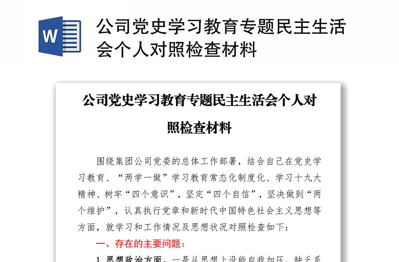 公司黨史學(xué)習(xí)教育專題民主生活會(huì)個(gè)人對(duì)照檢查材料