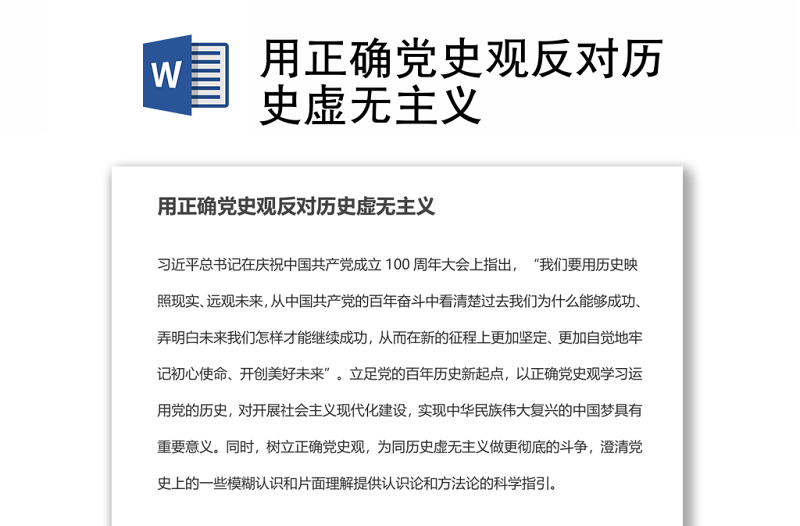用正確黨史觀反對(duì)歷史虛無(wú)主義