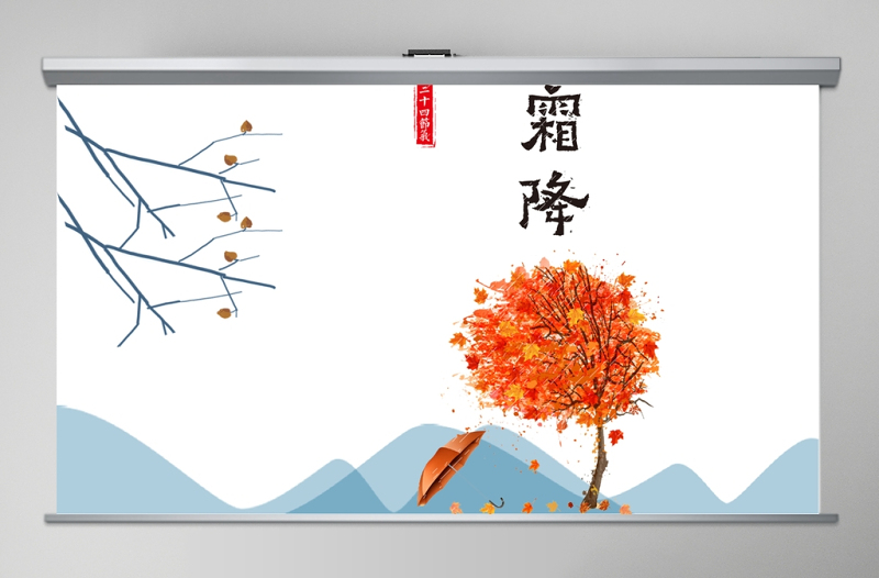 藍色簡約二十四節(jié)氣之霜降PPT模板