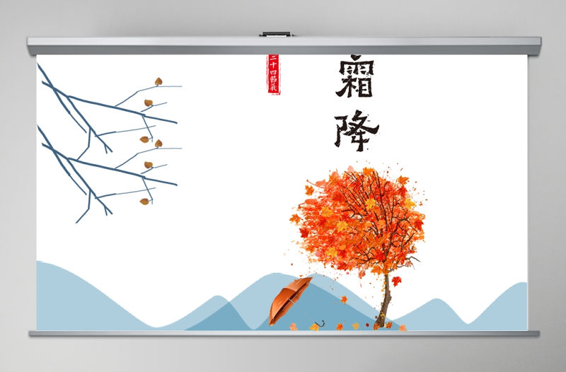 藍(lán)色簡(jiǎn)約二十四節(jié)氣之霜降PPT模板