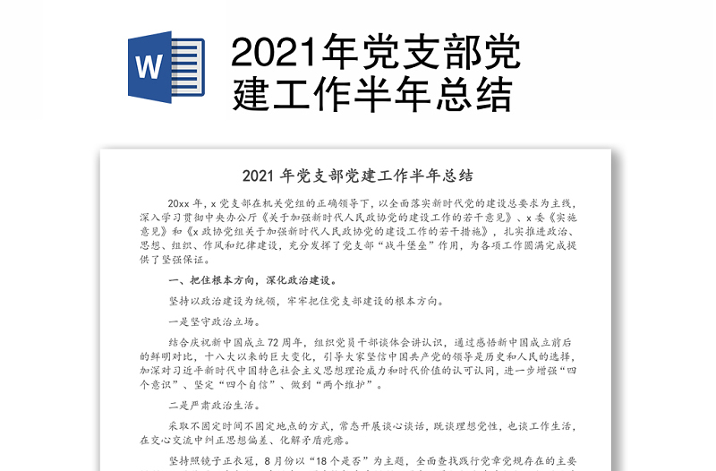 2021年黨支部黨建工作半年總結(jié)