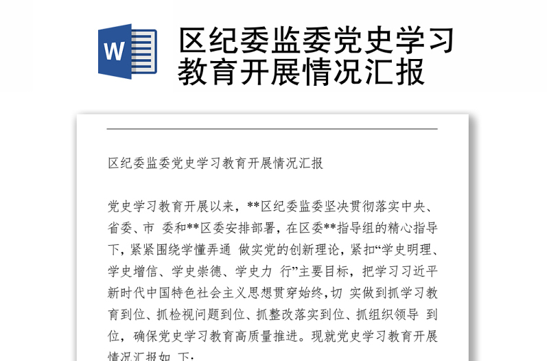2021區(qū)紀(jì)委監(jiān)委黨史學(xué)習(xí)教育開展情況匯報