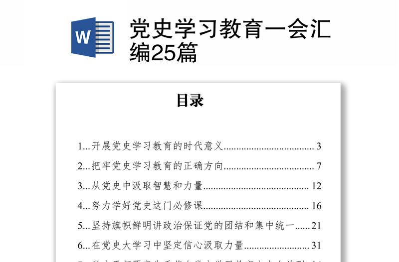 党史学习教育一会汇编25篇下载