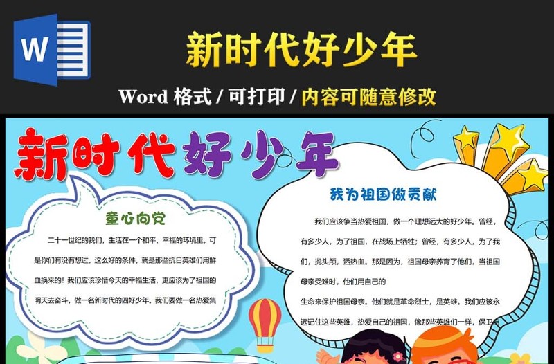 2022新時(shí)代好少年手抄報(bào)卡通風(fēng)中小學(xué)生紅領(lǐng)巾新時(shí)代好少年小報(bào)手抄報(bào)word模版
