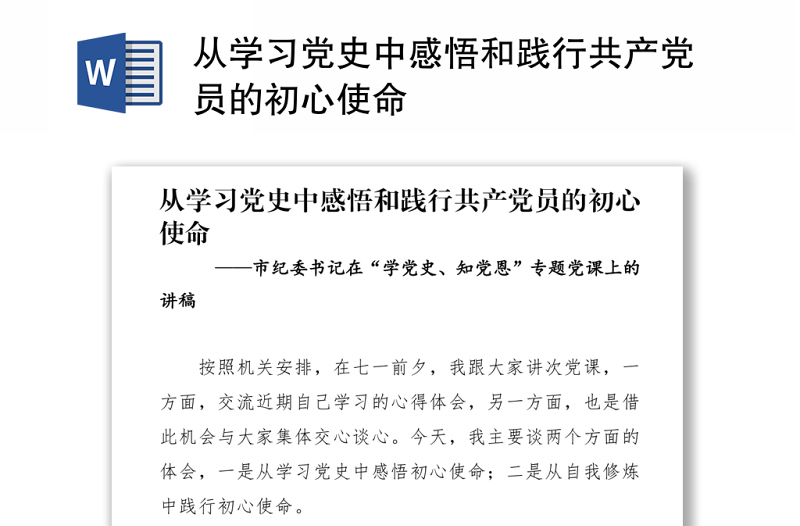 從學(xué)習(xí)黨史中感悟和踐行共產(chǎn)黨員的初心使命